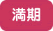 満期