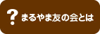 まるやま友の会とは