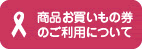 商品お買いもの券のご利用について